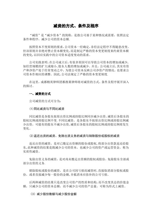 减资的方式、条件及程序