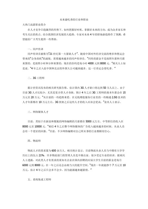 未来最吃香的行业和职业