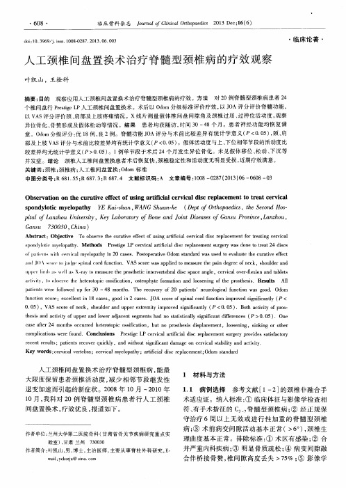 人工颈椎间盘置换术治疗脊髓型颈椎病的疗效观察