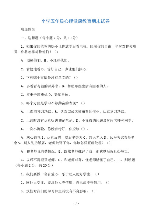 五年级上学期心理教育期末测试题