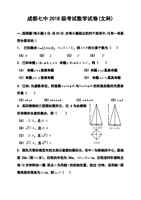 2018届四川省成都七中高三第三次周练文科数学试题及答案