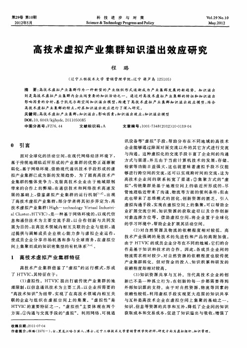 高技术虚拟产业集群知识溢出效应研究