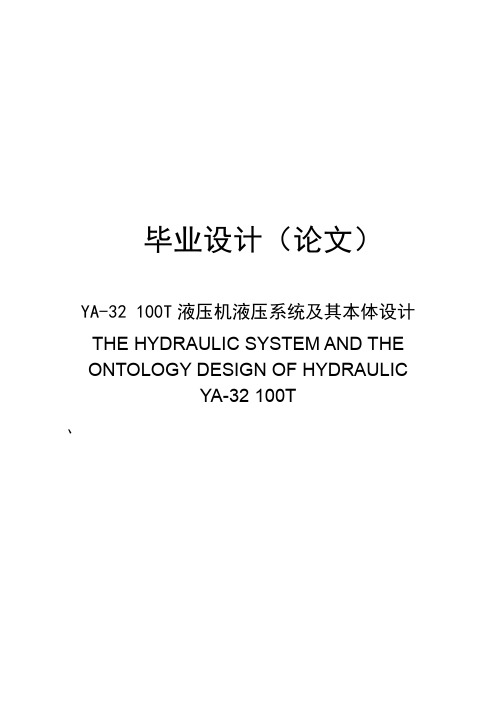 127  YA-32 100T液压机液压系统及其本体设计