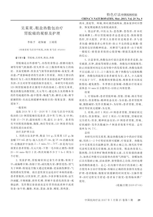 吴茱萸、粗盐热敷包治疗胃脘痛的观察及护理