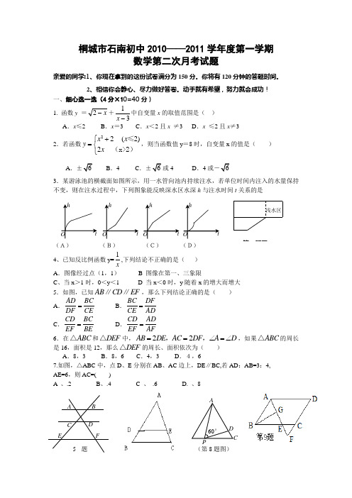 桐城市石南初中1011学年度九年级数学上第二次月考试题