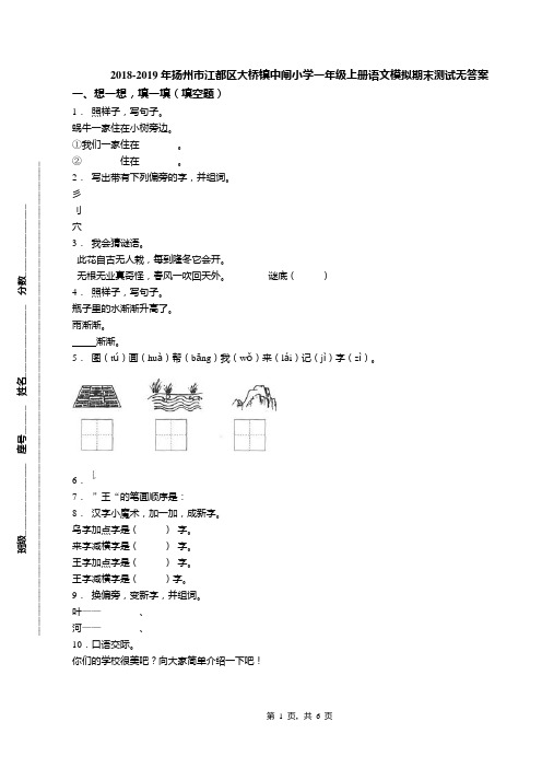 2018-2019年扬州市江都区大桥镇中闸小学一年级上册语文模拟期末测试无答案