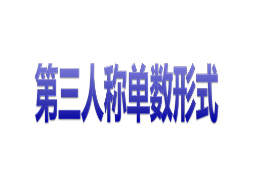 英语第三人称单数规则