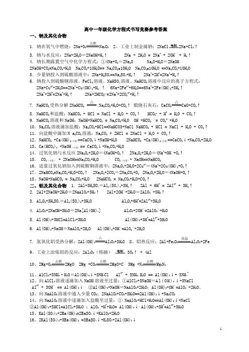 人教版必修一所有化学方程式及书写竞赛参考答案