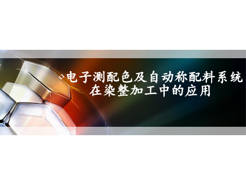 电子测配色与自动称配料系统
