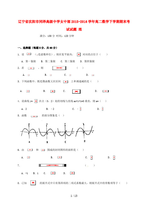 辽宁省沈阳市高二数学下学期期末考试试题理