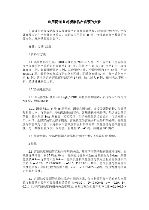 应用阴道B超观察临产宫颈的变化