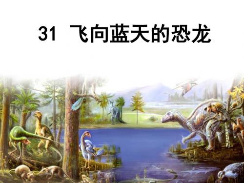 人教版四年级语文上册《31.飞向蓝天的恐龙》第二课时(吴雪连)