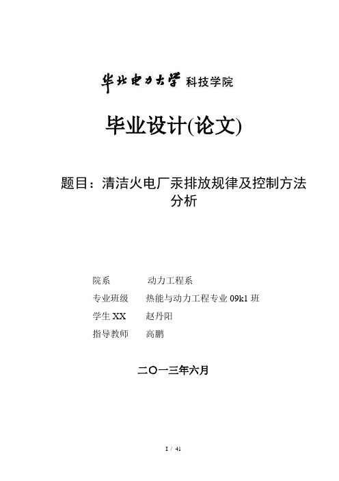 清洁火电厂汞排放规律及控制方法分析