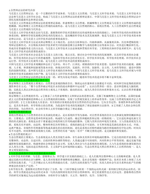 自然辩证法20题