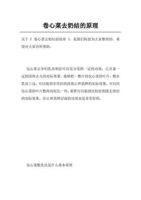 卷心菜去奶结的原理
