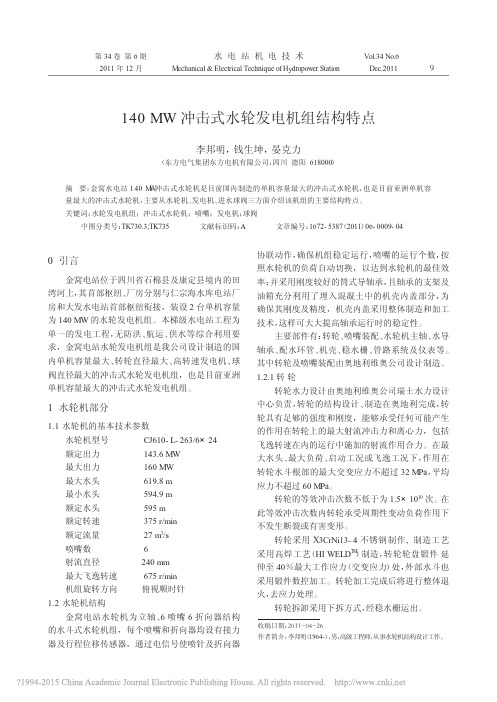 iData_140MW冲击式水轮发电机组结构特点_李邦明