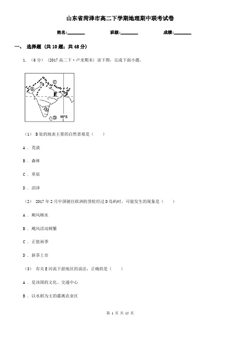 山东省菏泽市高二下学期地理期中联考试卷