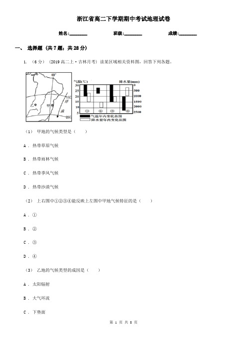 浙江省高二下学期期中考试地理试卷