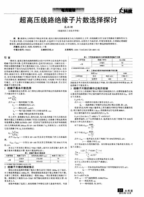 超高压线路绝缘子片数选择探讨