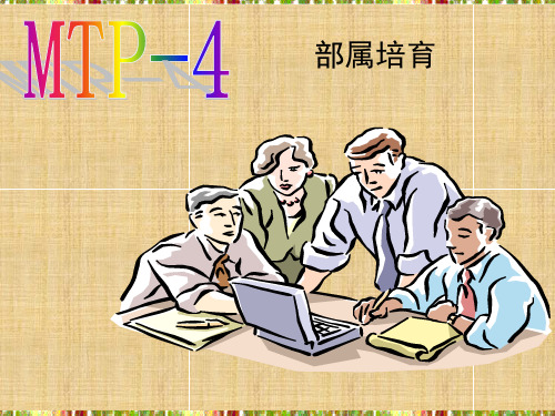 MTP4部属培育
