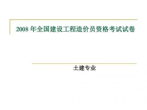 08年四川造价员考试开卷试题答案