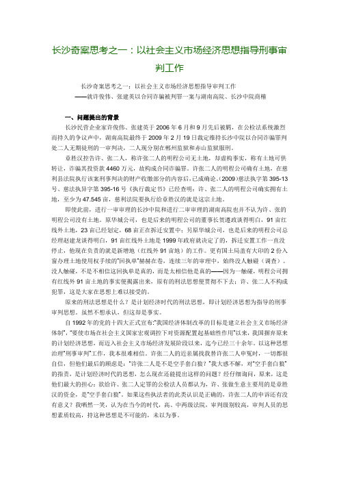 4许俊伟、张建英冤案--长沙奇案：长沙奇案思考之一：以社会主义市场经济思想指导刑事审判工作