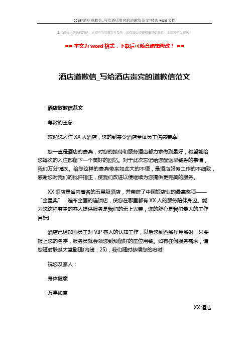 2019-酒店道歉信_写给酒店贵宾的道歉信范文-精选word文档 (2页)