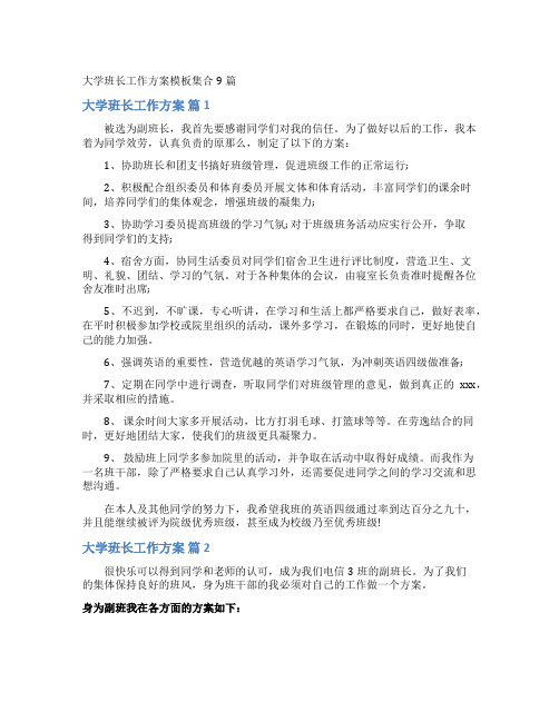 大学班长工作计划