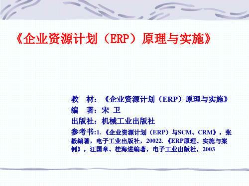 《企业资源计划(ERP)原理与实施》