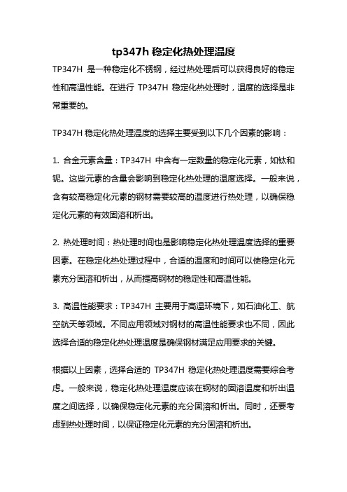 tp347h稳定化热处理温度