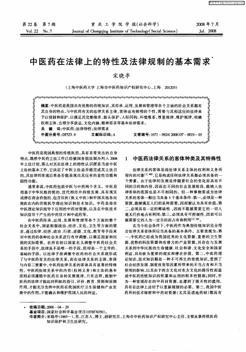 中医药在法律上的特性及法律规制的基本需求