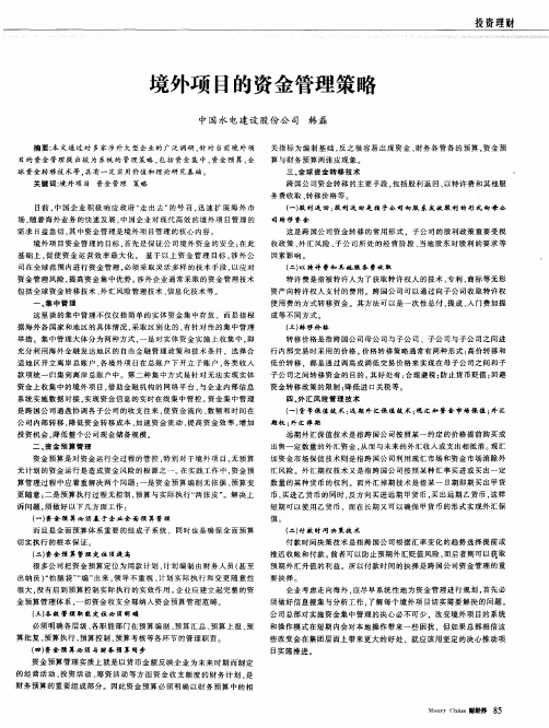 境外项目的资金管理策略