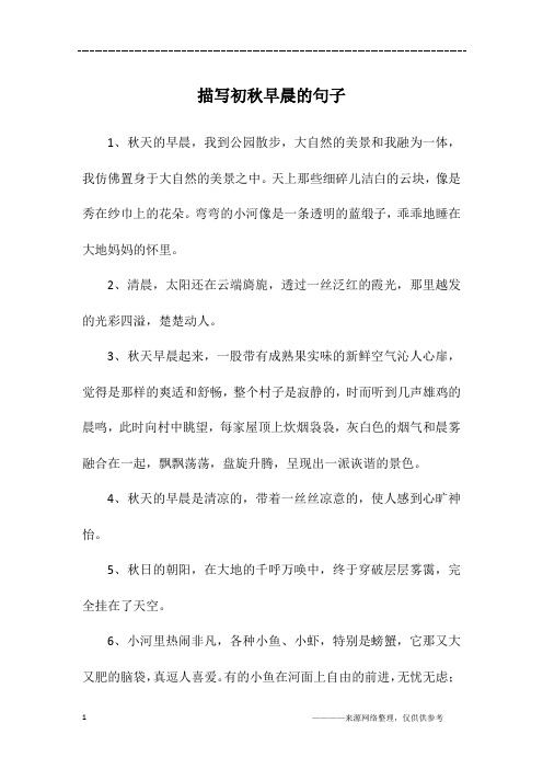 描写初秋早晨的句子