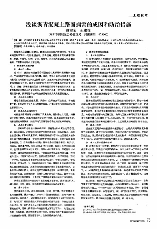 浅谈沥青混凝土路面病害的成因和防治措施