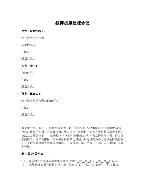 抵押房屋处理协议(三方)