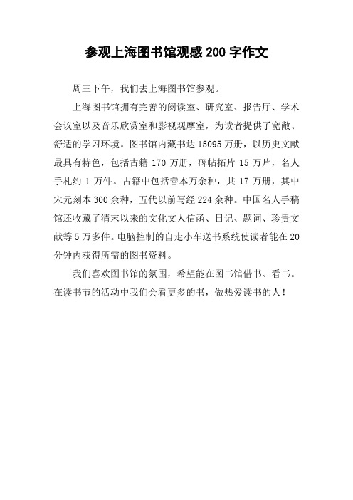 参观上海图书馆观感200字作文