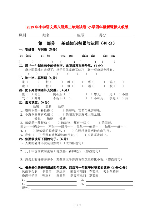 2019年小学语文第八册第三单元试卷-小学四年级新课标人教版