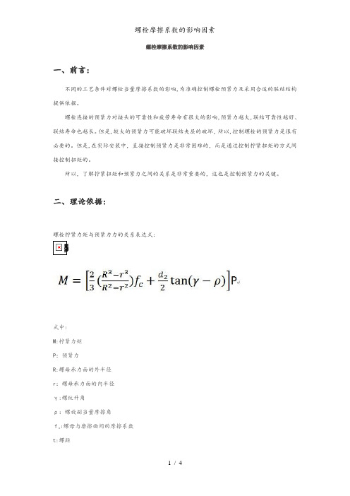 螺栓摩擦系数的影响因素