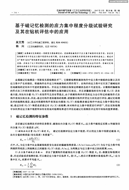 基于磁记忆检测的应力集中程度分级试验研究及其在钻机评估中的应用