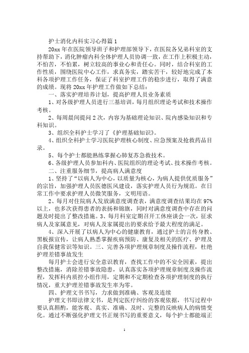 最新消化内科出科小结护士护士消化内科实习心得3篇