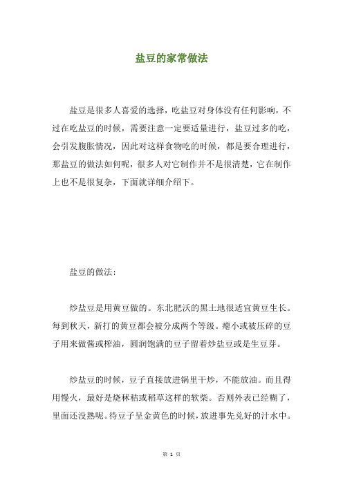 盐豆的家常做法
