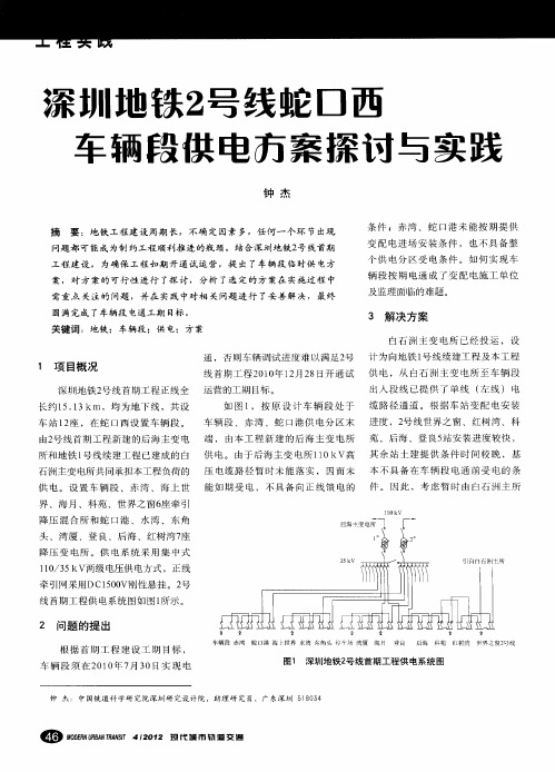深圳地铁2号线蛇口西车辆毁供电方案探讨与实践