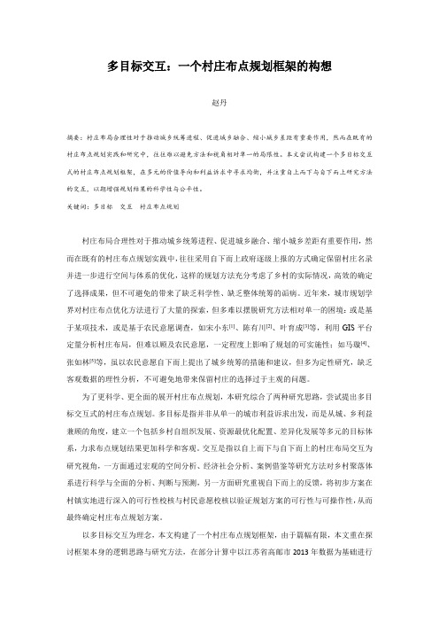 多目标交互：一个村庄布点规划框架的构想