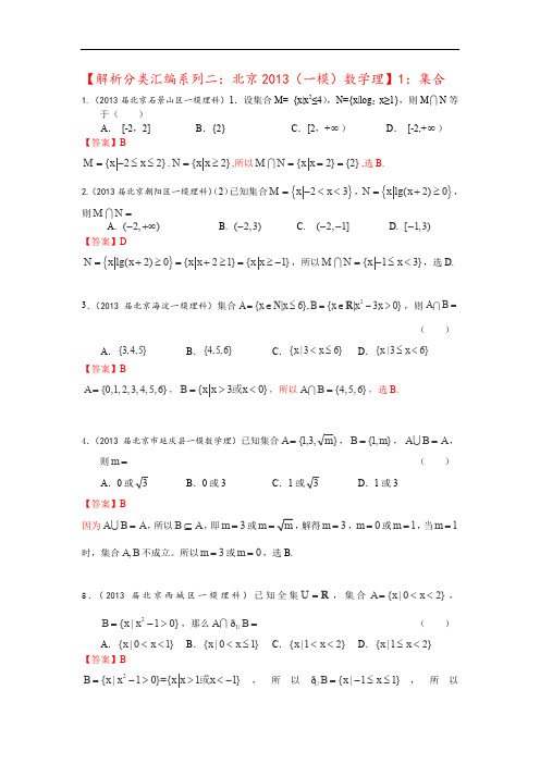 2013年北京高三(一模)数学(理)分类汇编系列二解析版1集合