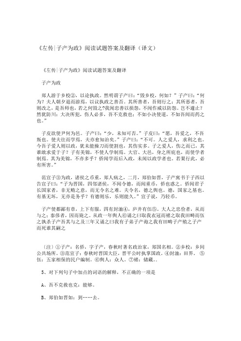 左传 子产为政阅读试题答案及翻译译文