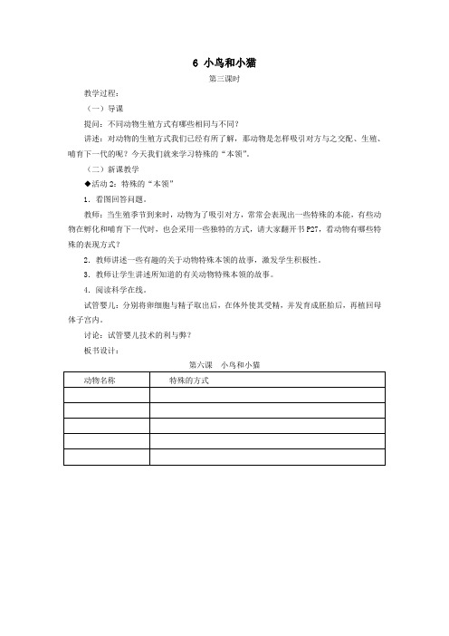 五年级科学下册第二单元生命的延续6小鸟和小猫第3课时教案冀教版