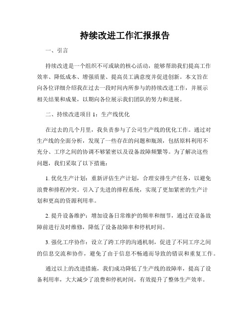 持续改进工作汇报报告