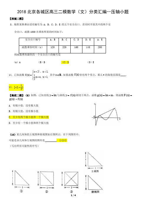 2018北京各城区高三二模数学(文)分类汇编--压轴小题
