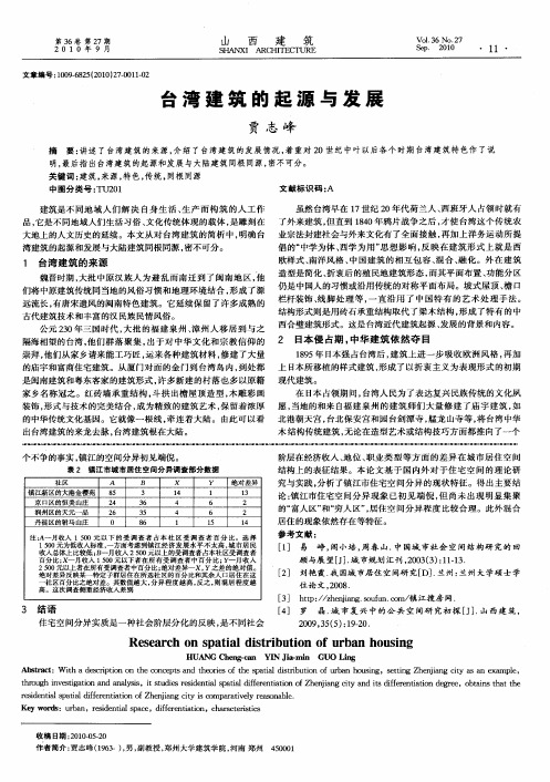 台湾建筑的起源与发展