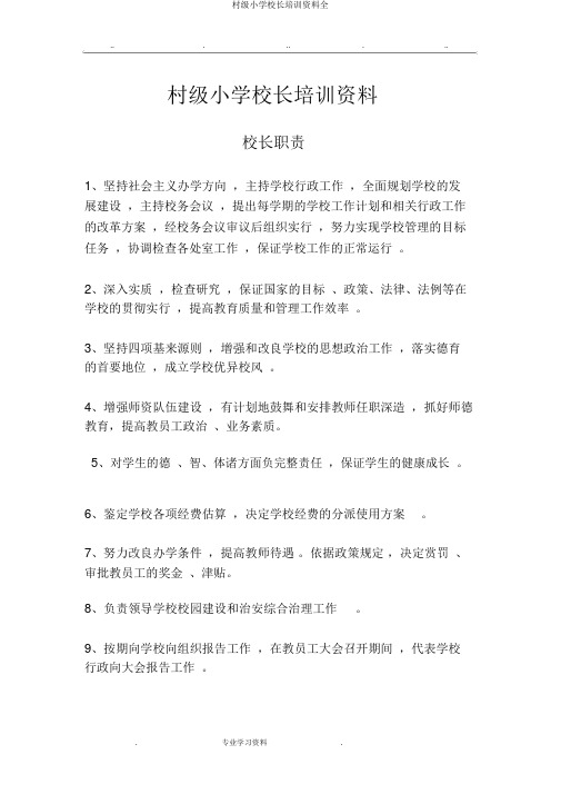 村级小学校长培训资料全